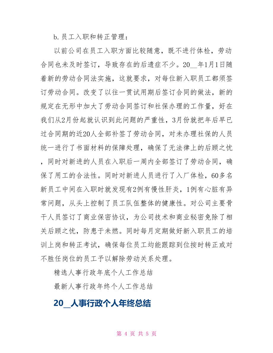 2021人事行政个人年底工作总结_第4页