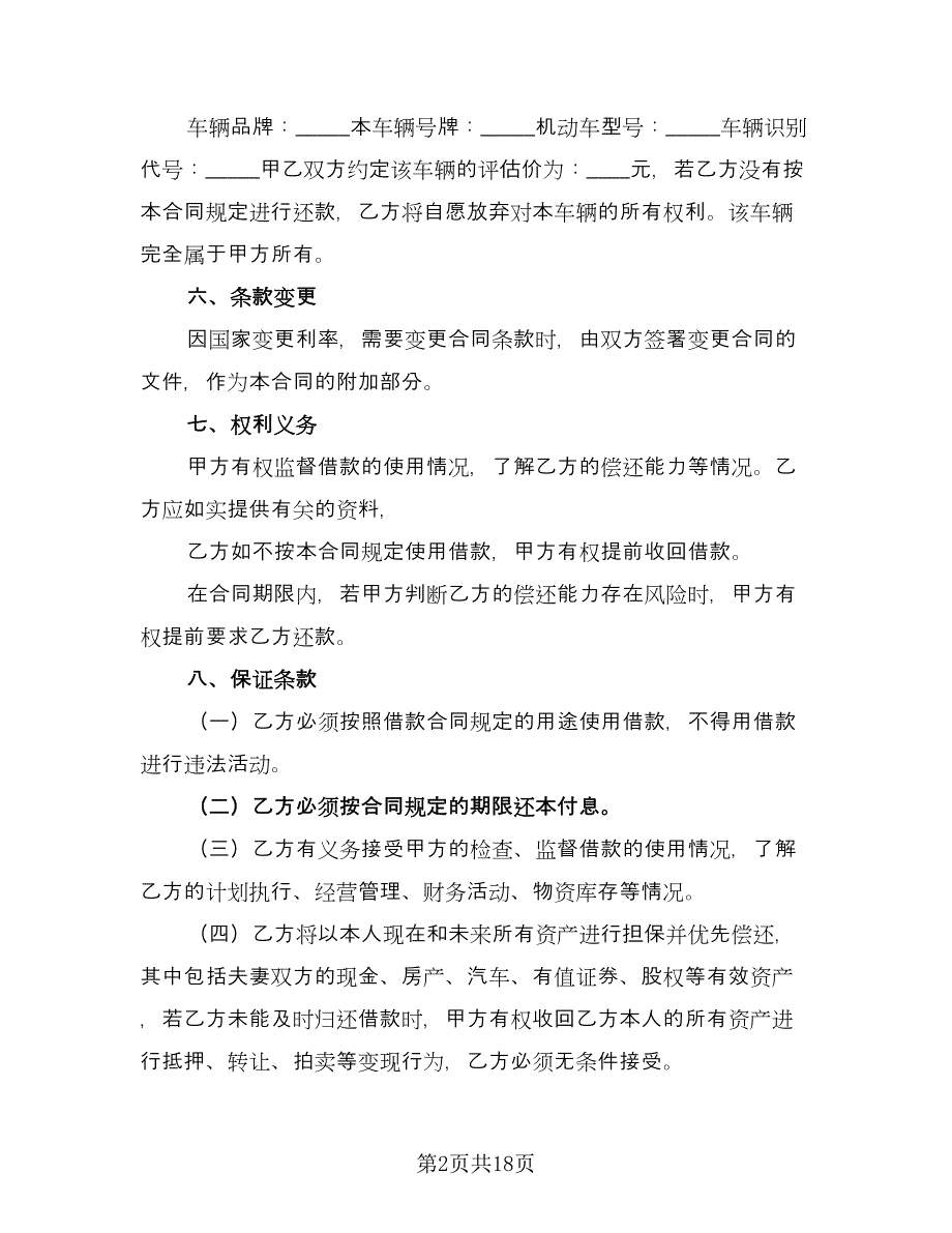 机动车辆质押借款合同格式范文（六篇）_第2页