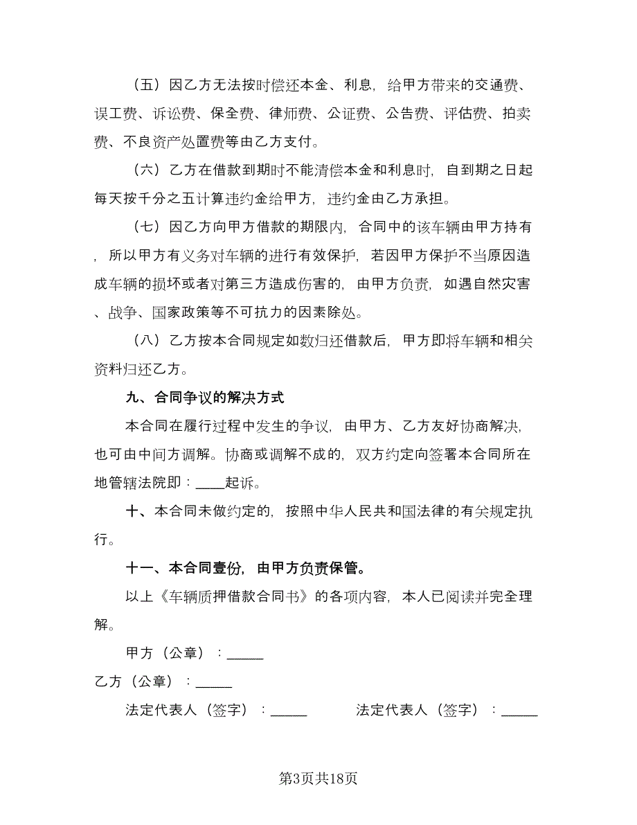 机动车辆质押借款合同格式范文（六篇）_第3页