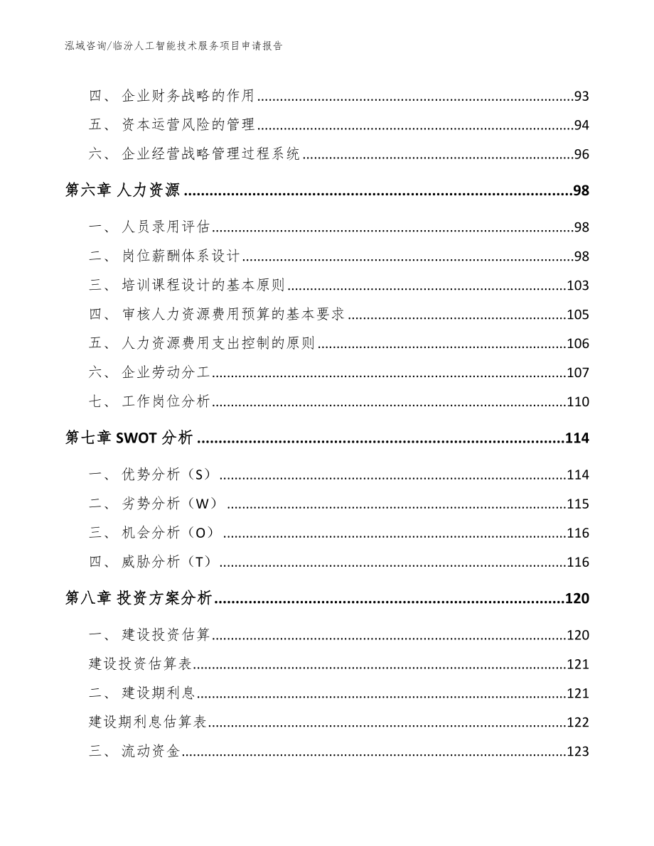 临汾人工智能技术服务项目申请报告_范文_第3页