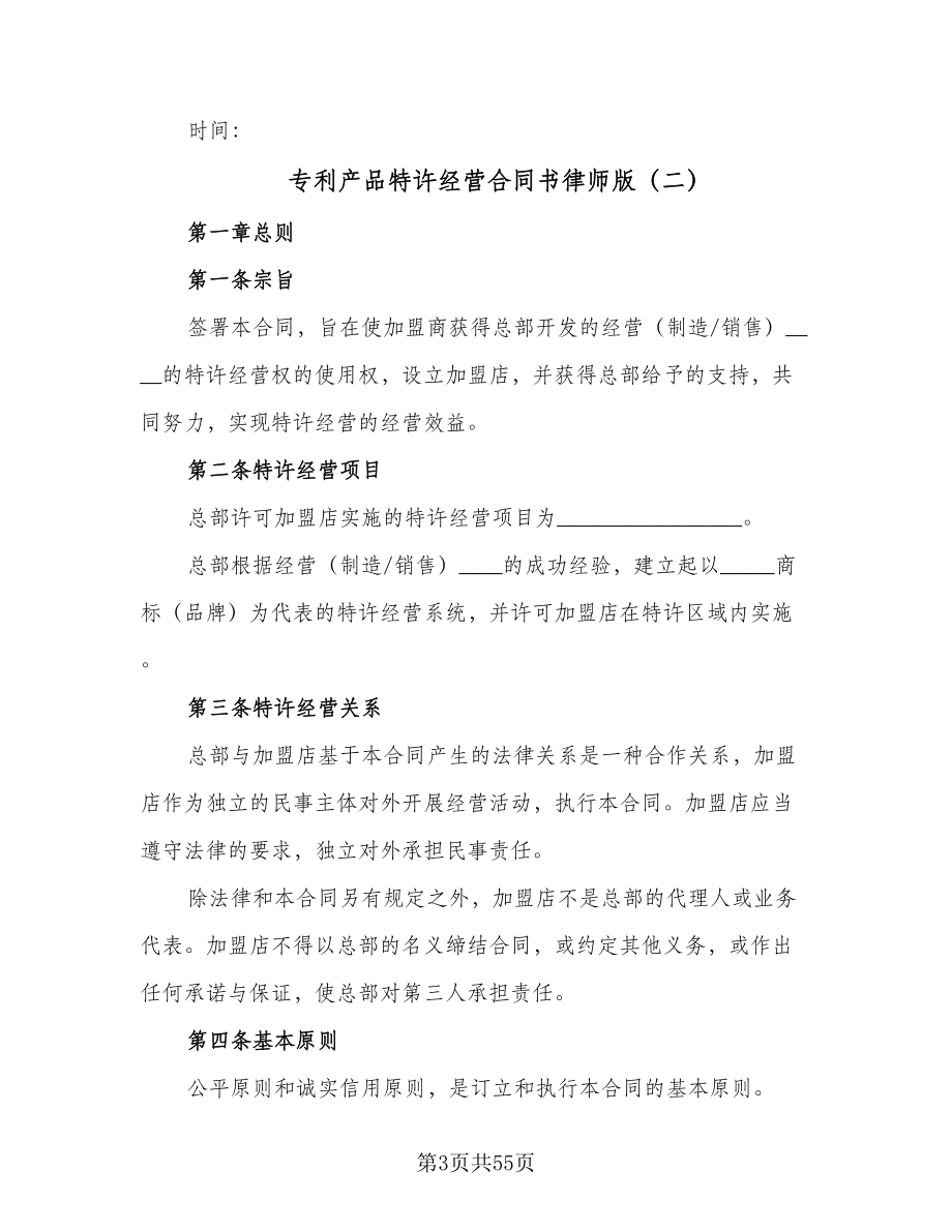 专利产品特许经营合同书律师版（9篇）_第3页