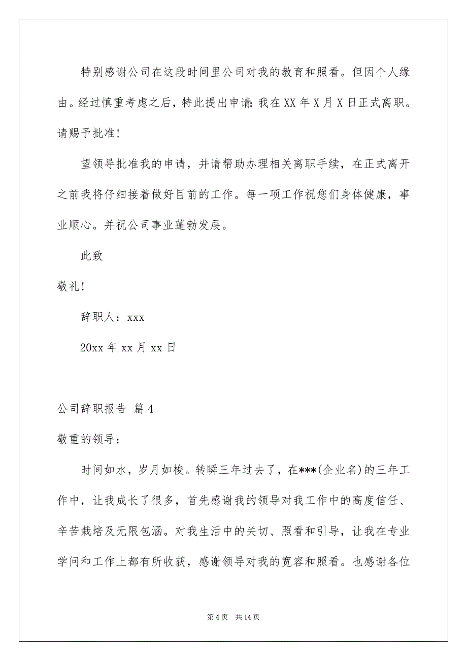 精选公司辞职报告汇总十篇_第4页