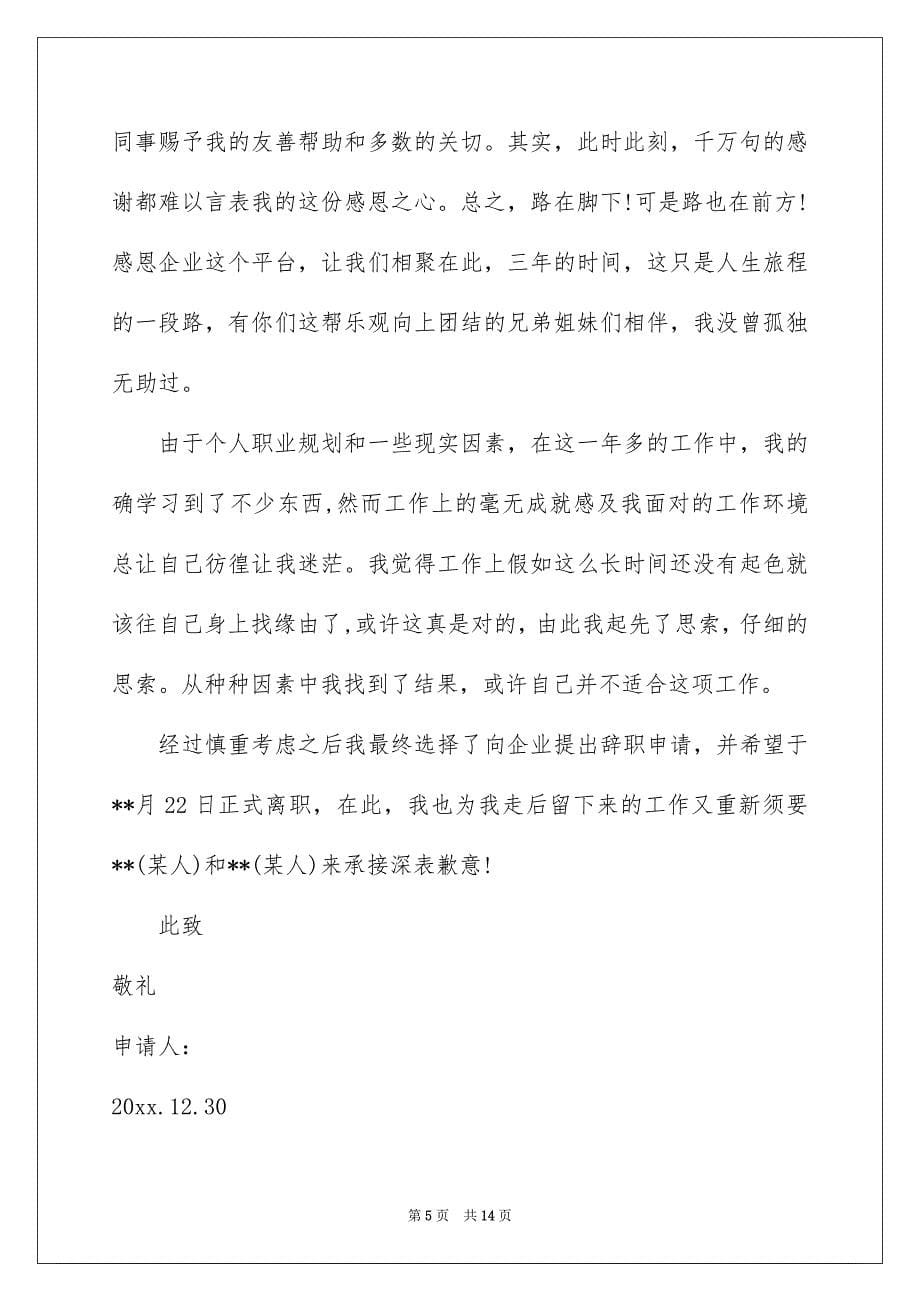 精选公司辞职报告汇总十篇_第5页