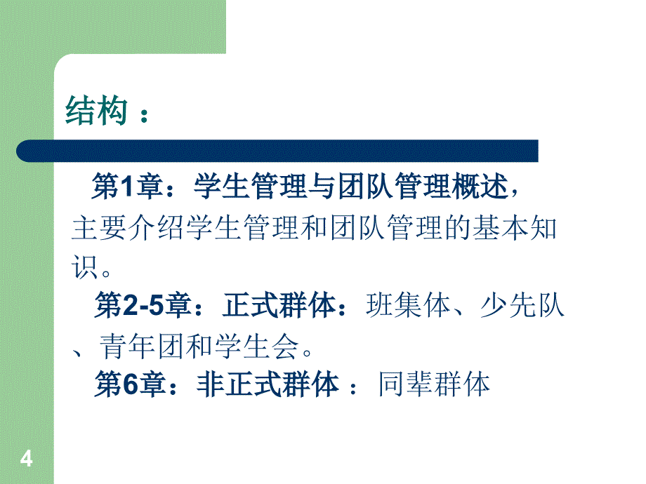 教育学小丽学生与团队管理概论2_第4页