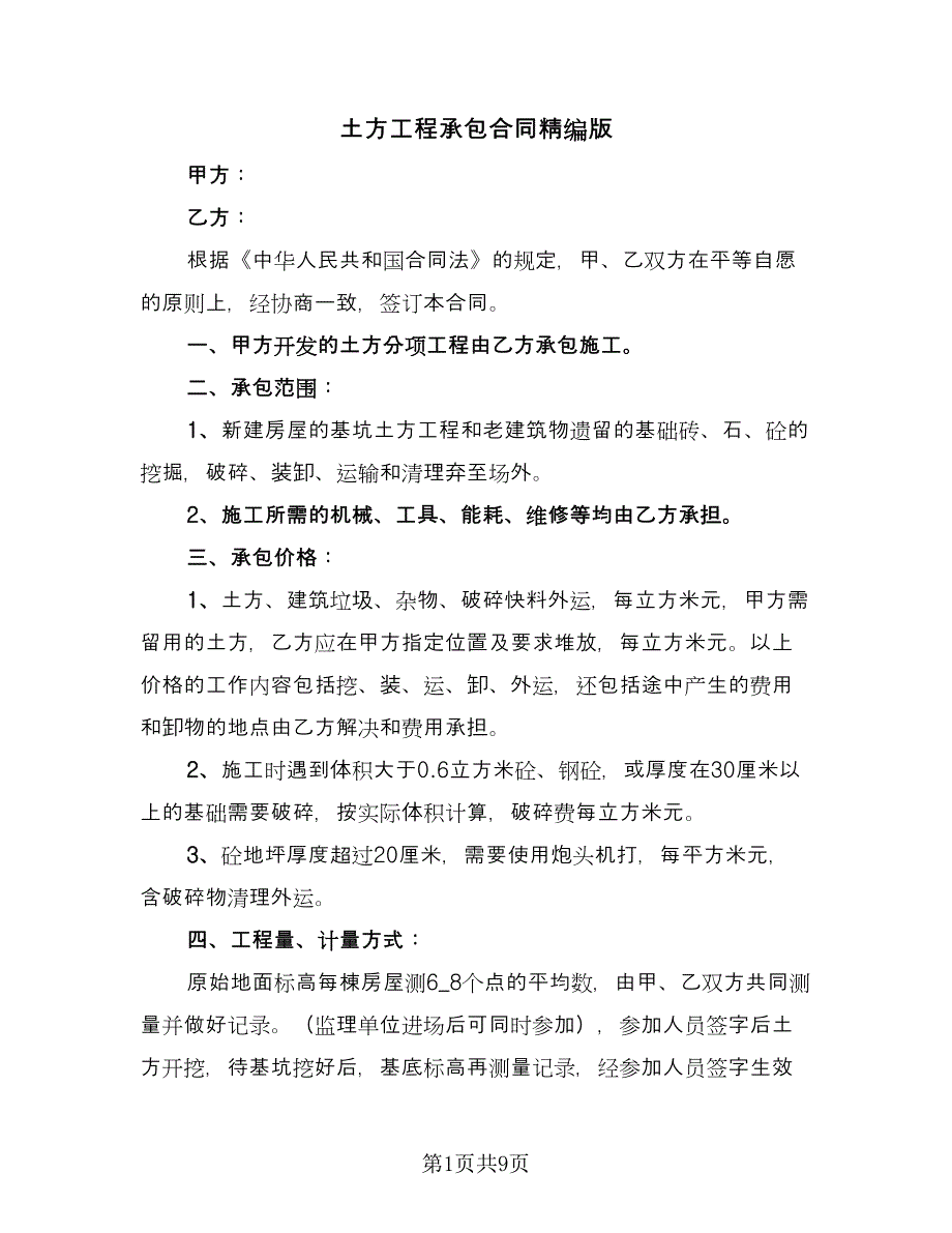 土方工程承包合同精编版（三篇）.doc_第1页