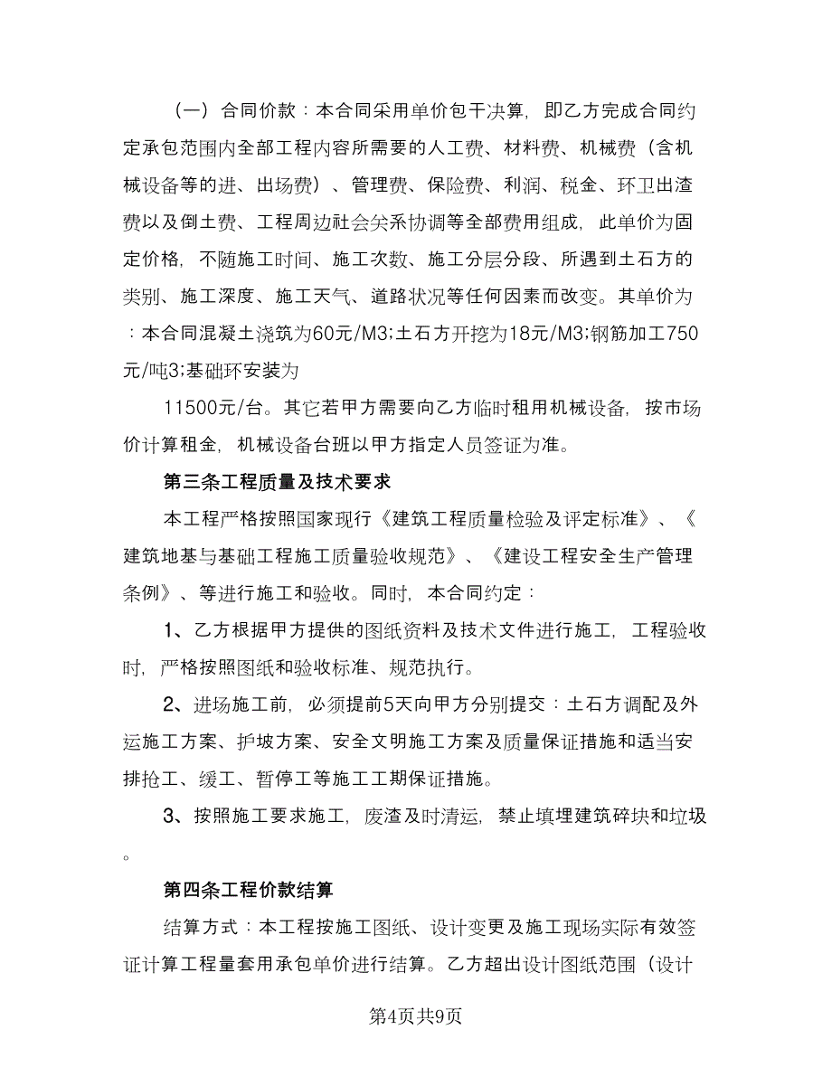 土方工程承包合同精编版（三篇）.doc_第4页