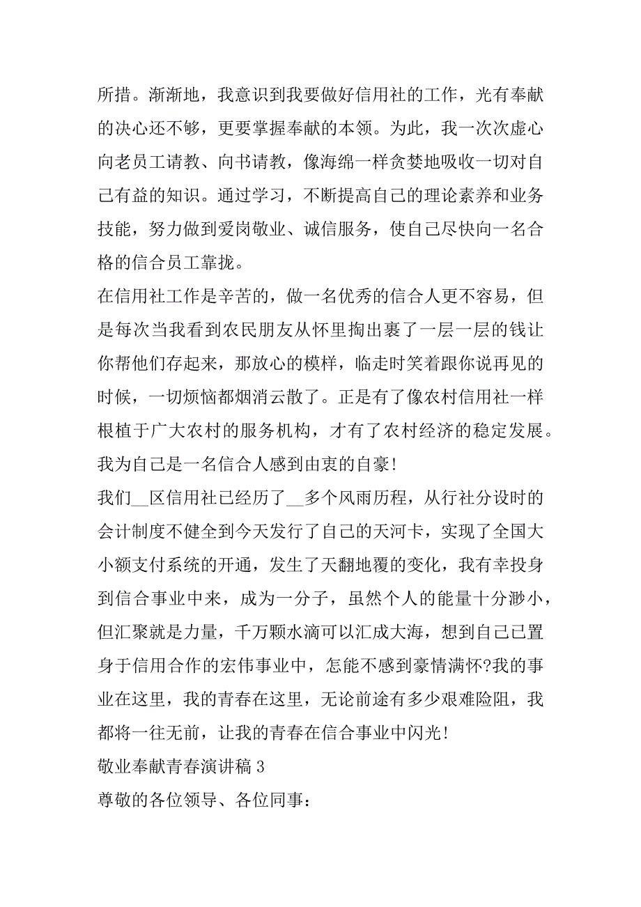 2023年年关于爱岗敬业奉献青春演讲稿_第3页