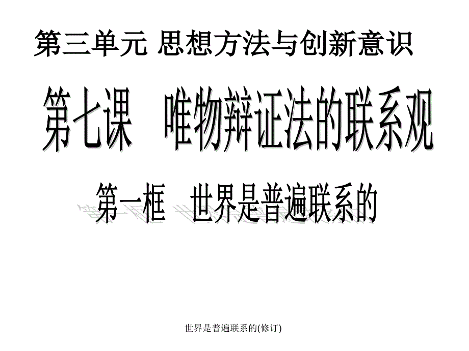 世界是普遍联系的(修订)课件_第1页