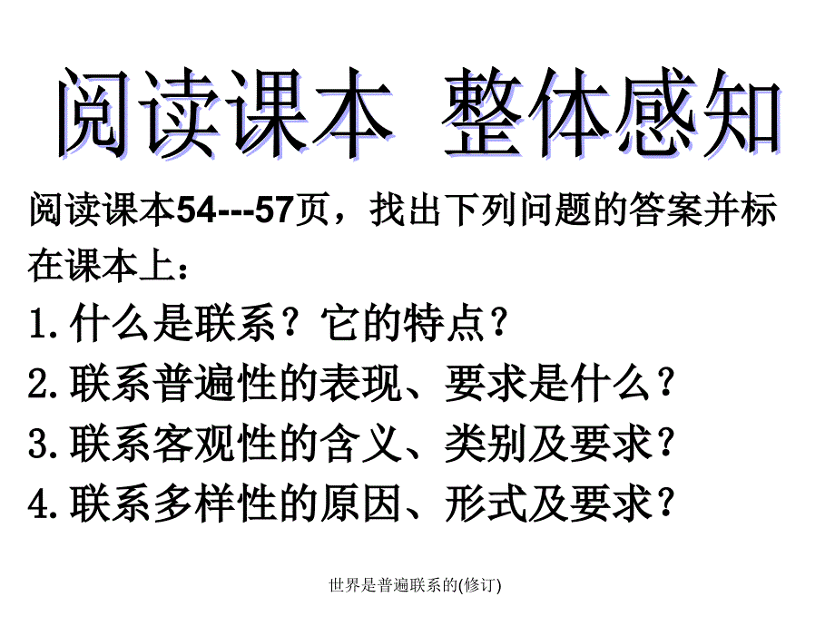 世界是普遍联系的(修订)课件_第2页