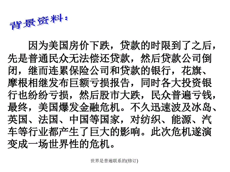 世界是普遍联系的(修订)课件_第3页