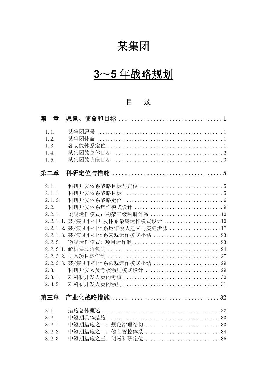 某集团3～5年战略规划_第1页