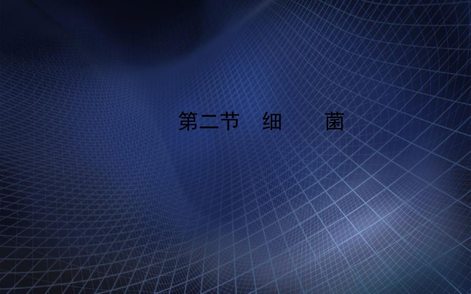 八年级生物上册第五单元第四章第二节细菌课件新版新人教版课件_第1页