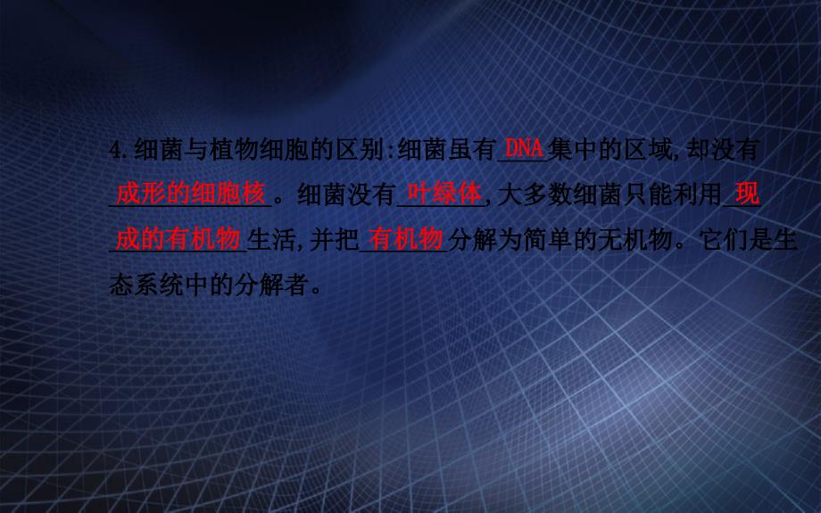 八年级生物上册第五单元第四章第二节细菌课件新版新人教版课件_第4页