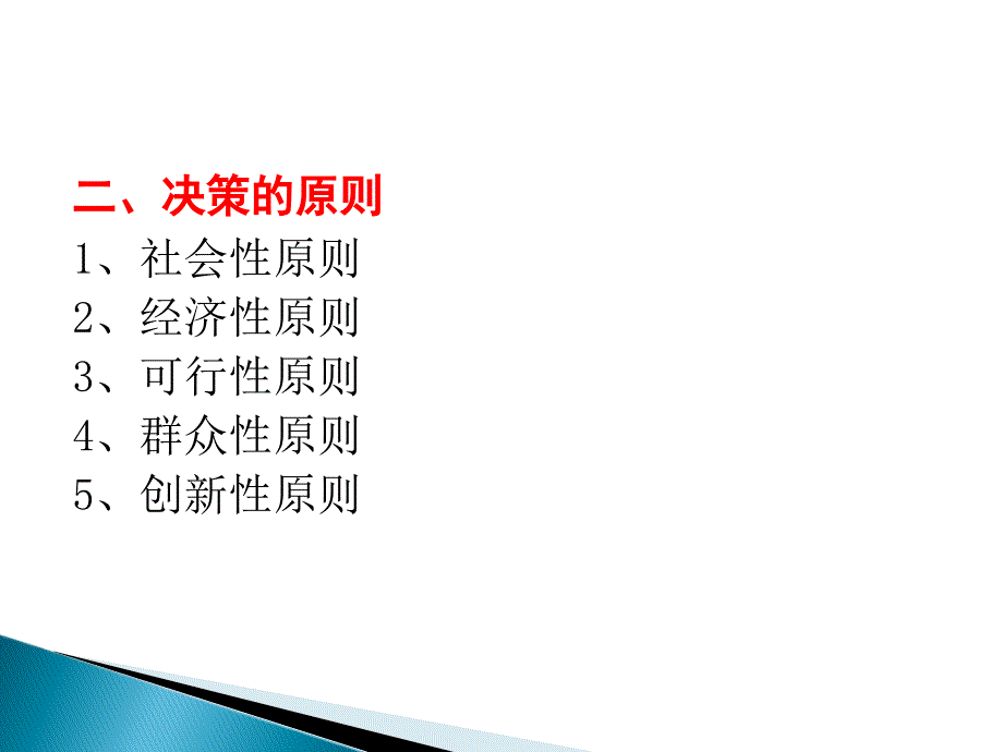 五章节决策决策概述决策理论决策程序和影响因素决策方法_第4页