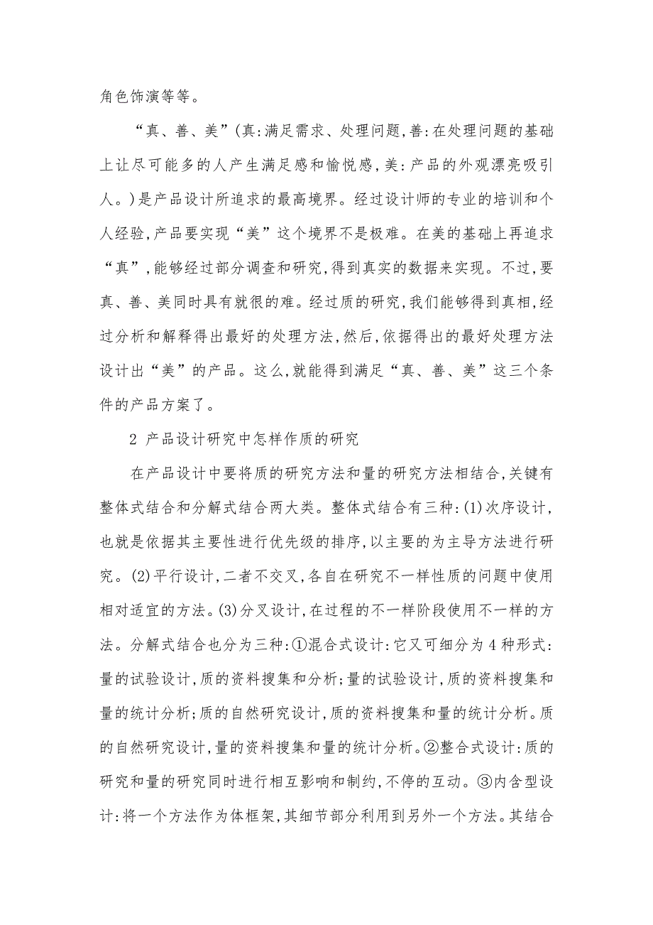 产品设计研究中质的研究方法探析_第2页