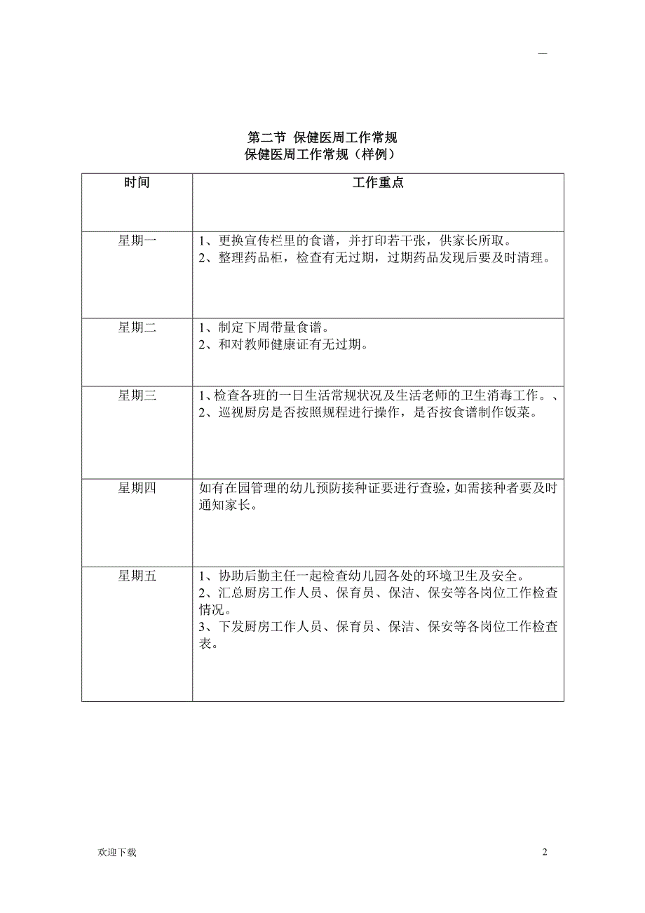 幼儿园保健医一日生活常规流程_第2页