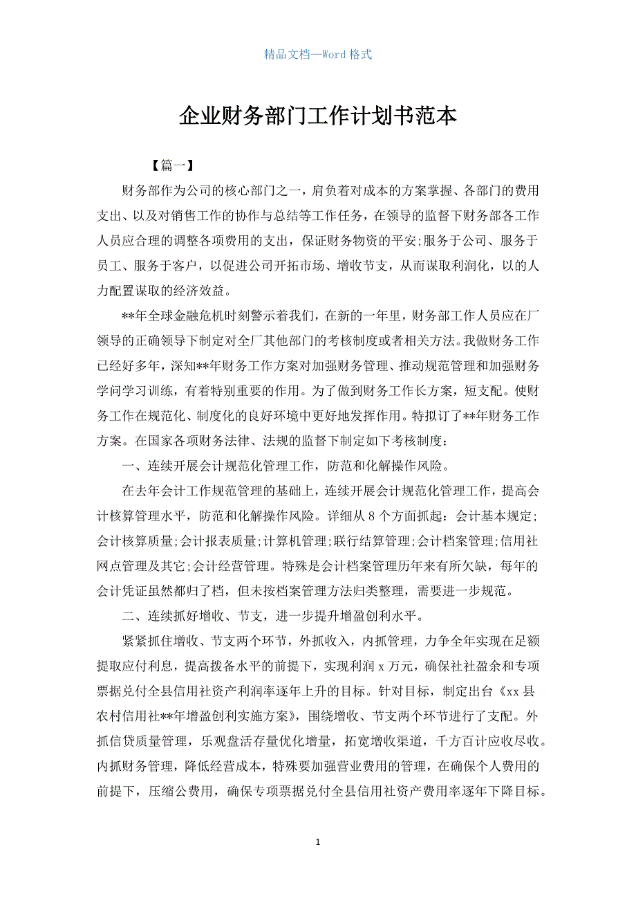 企业财务部门工作计划书范本.docx_第1页