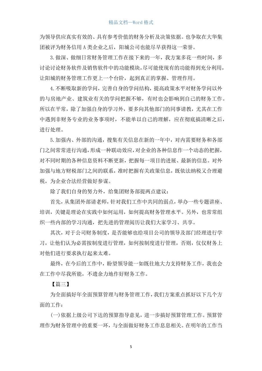 企业财务部门工作计划书范本.docx_第5页