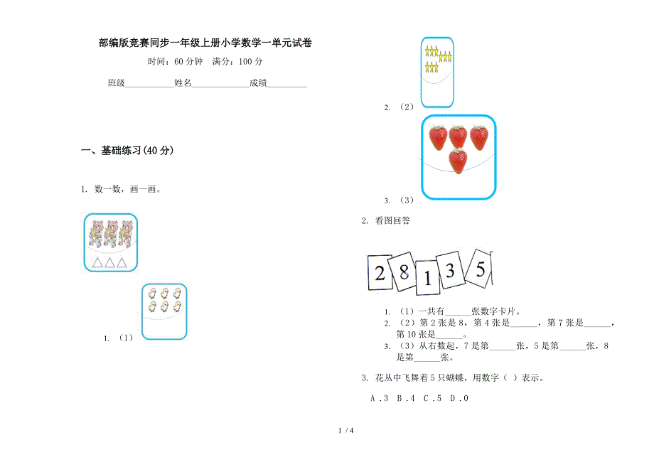 部编版竞赛同步一年级上册小学数学一单元试卷.docx_第1页