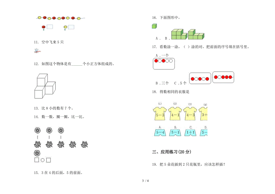 部编版竞赛同步一年级上册小学数学一单元试卷.docx_第3页