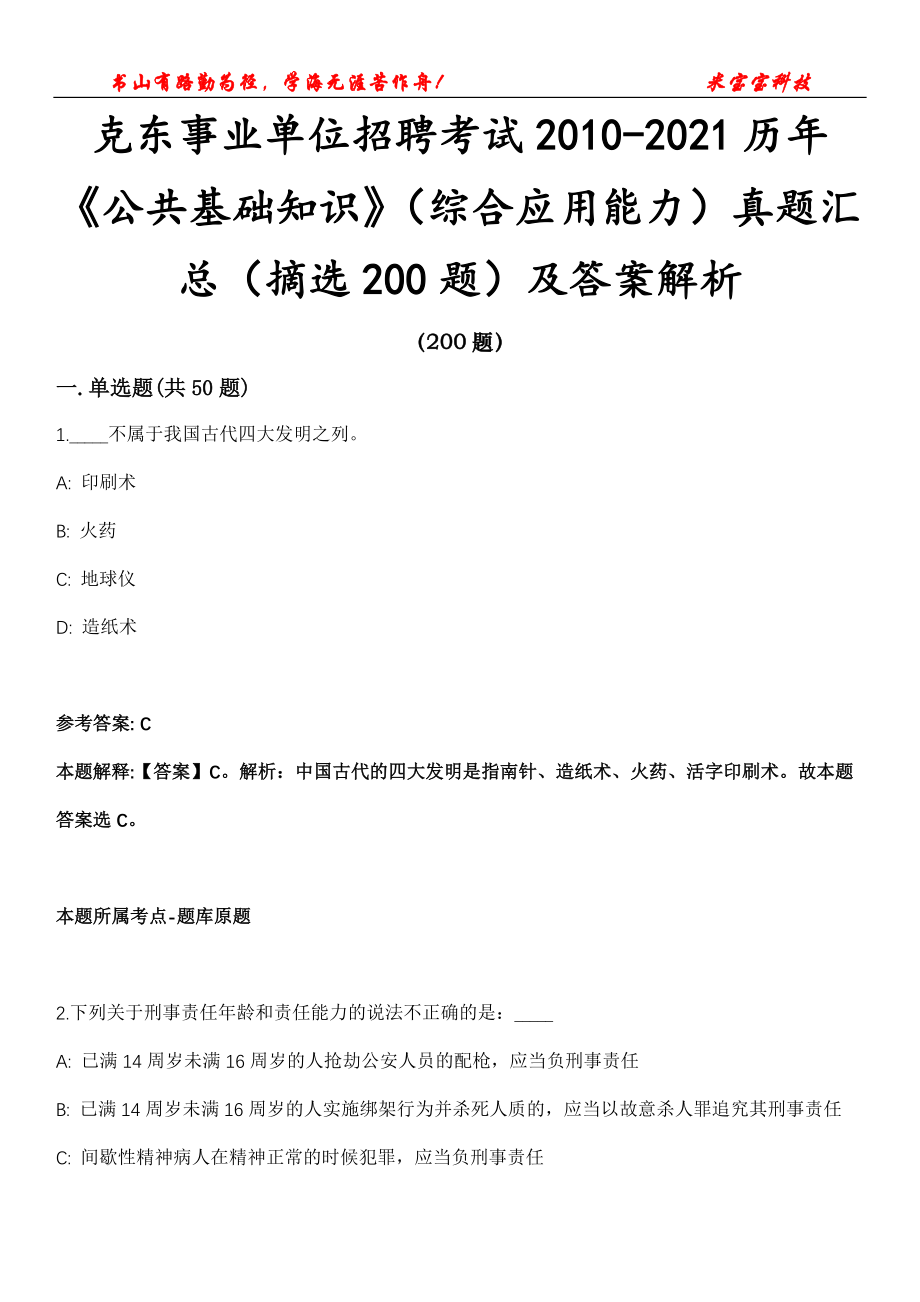 克东事业单位招聘考试2010-2021历年《公共基础知识》（综合应用能力）真题汇总（摘选200题）及答案解析第16期_第1页