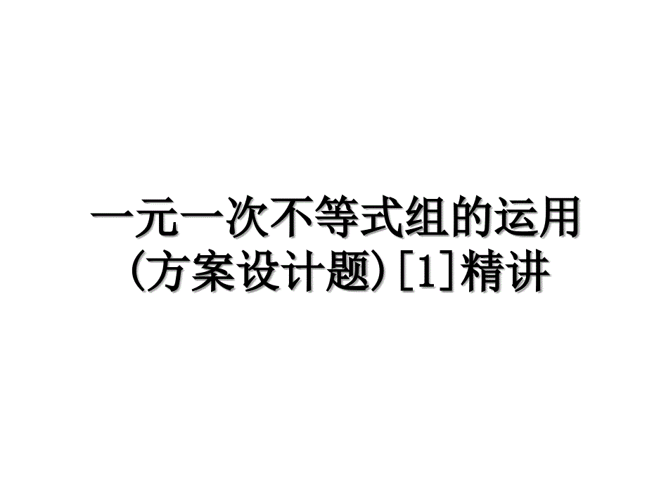 一元一次不等式组的运用方案设计题1精讲_第1页