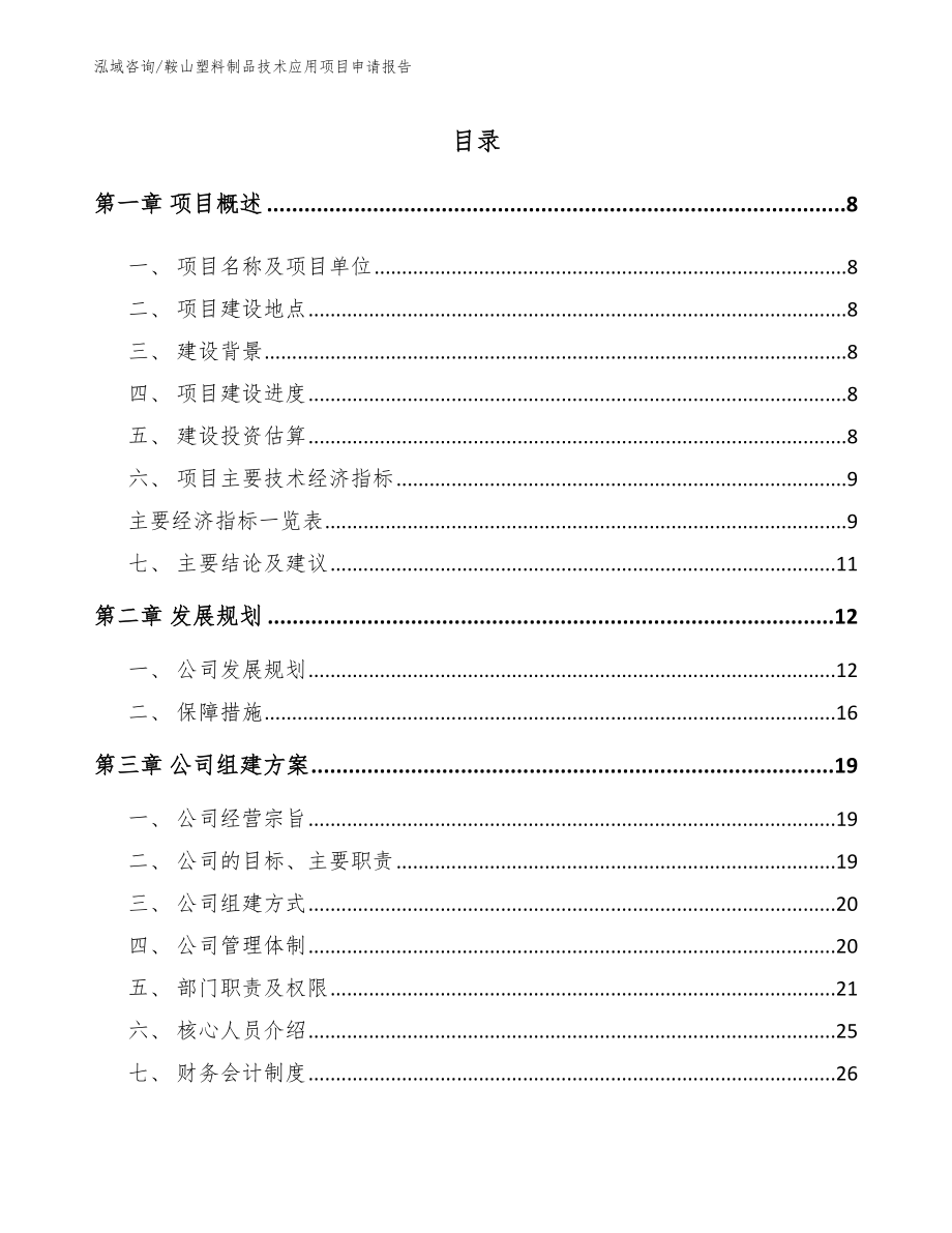 鞍山塑料制品技术应用项目申请报告模板参考_第1页