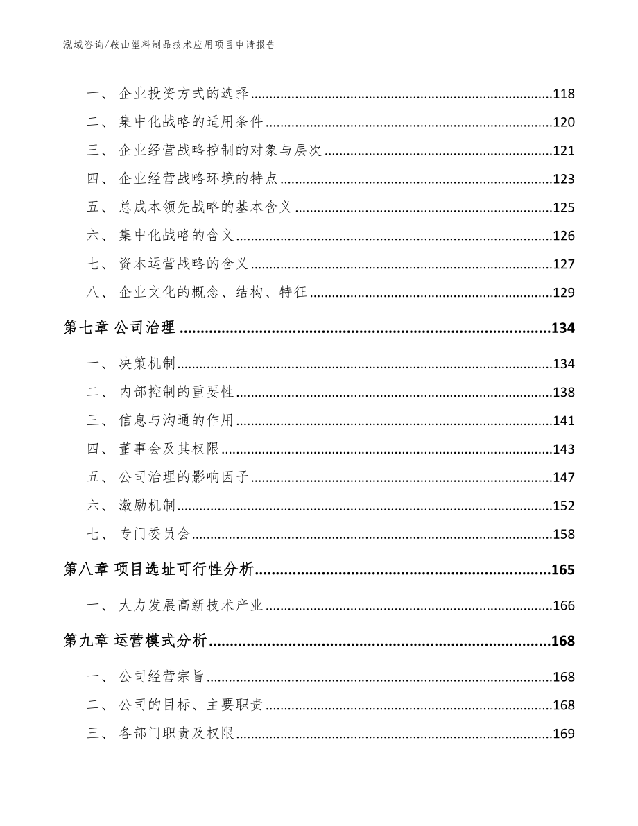 鞍山塑料制品技术应用项目申请报告模板参考_第3页