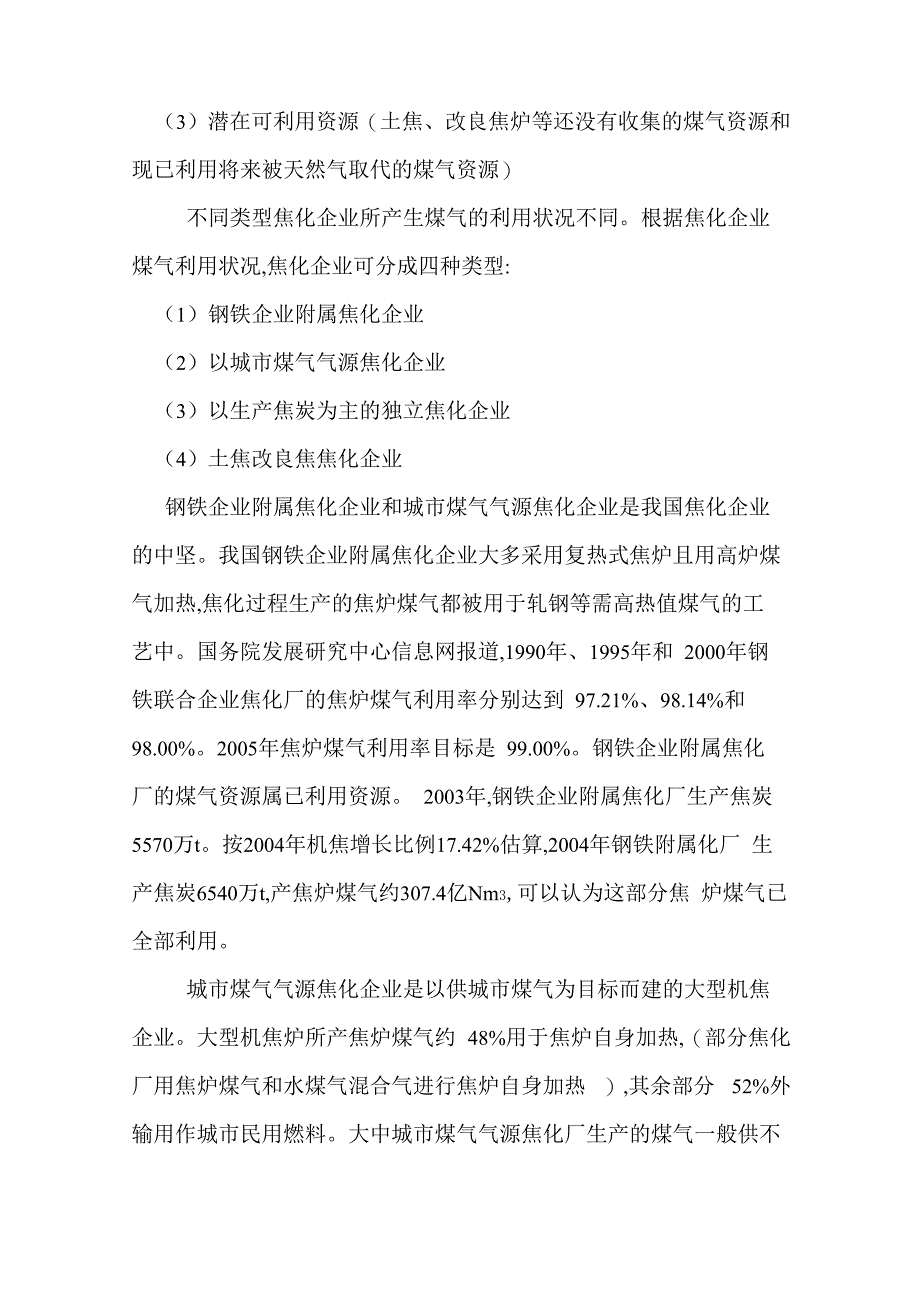 焦炉煤气转化利用现状_第3页