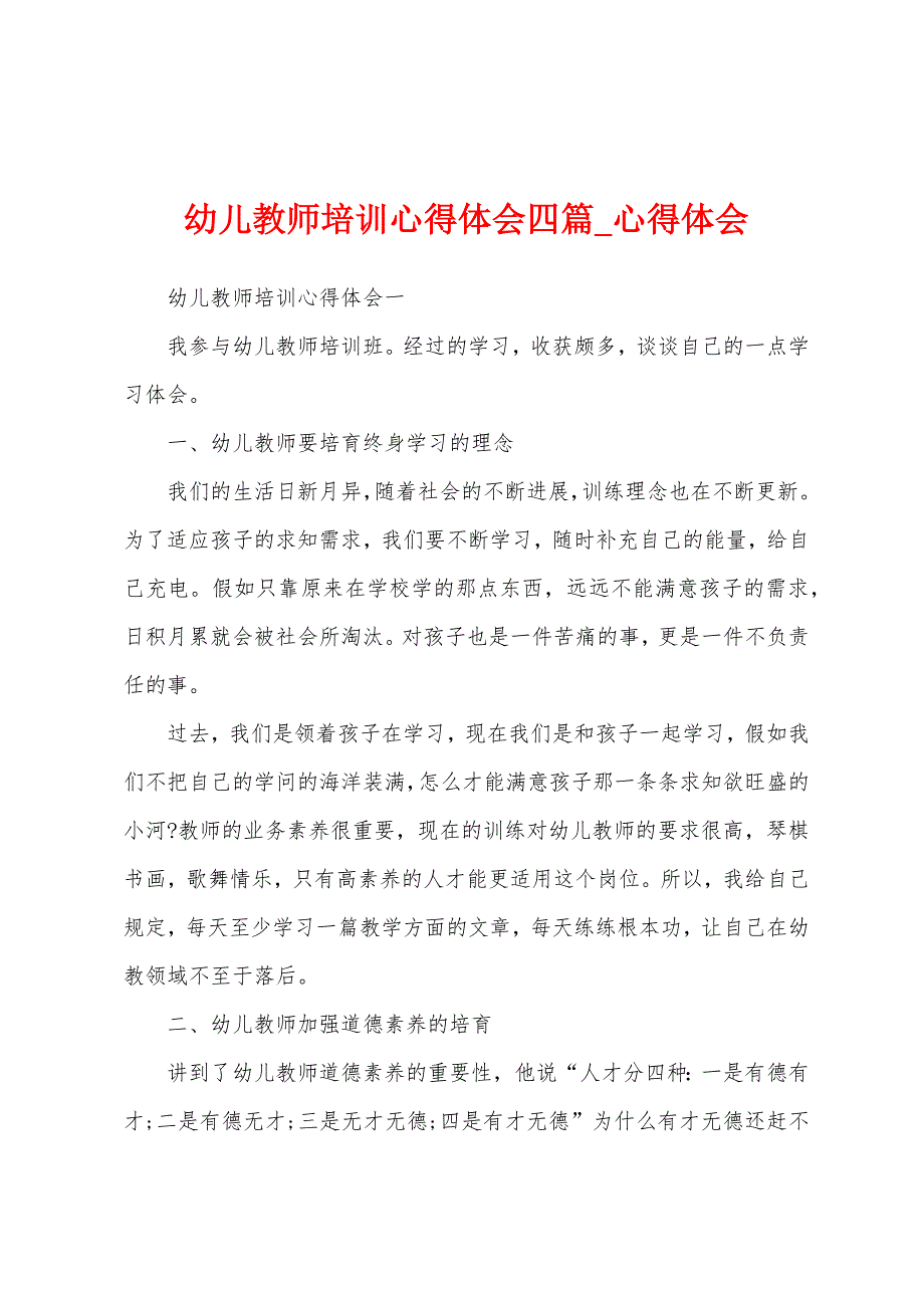 幼儿教师培训心得体会四篇.docx_第1页