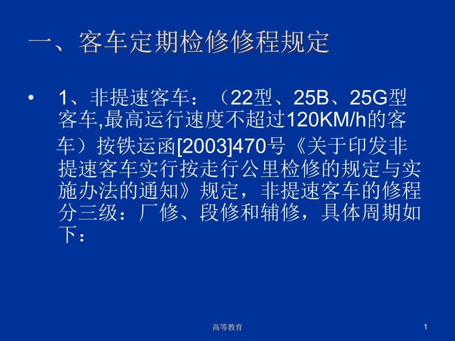 铁路客车检修规程专业内容_第1页