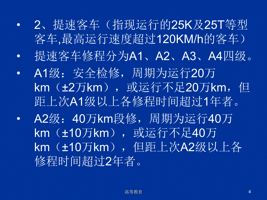 铁路客车检修规程专业内容_第4页