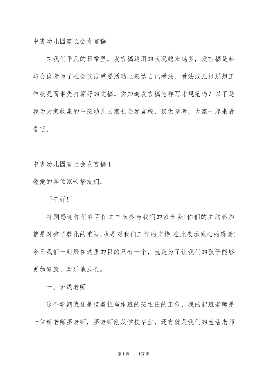 中班幼儿园家长会发言稿_第1页