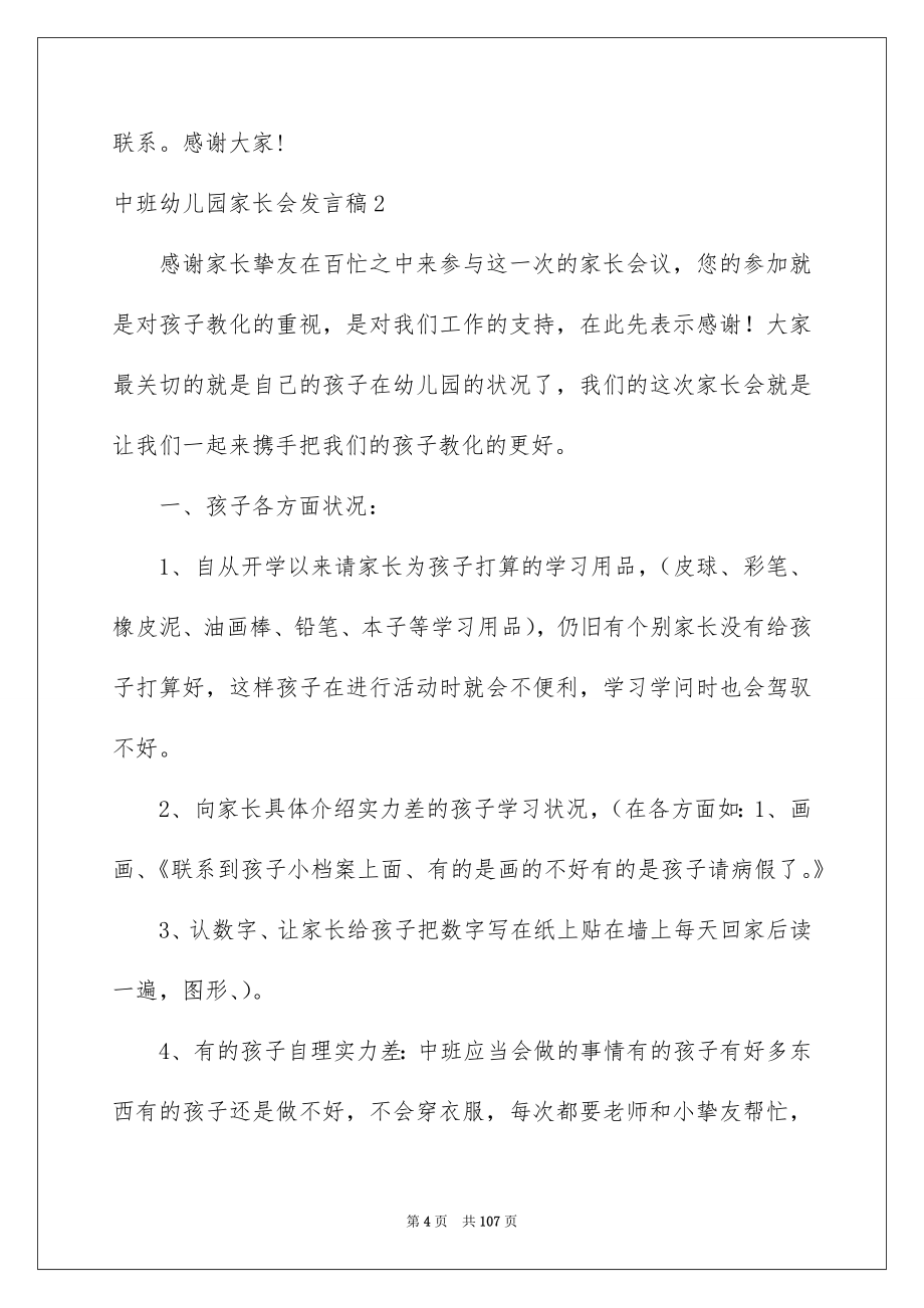 中班幼儿园家长会发言稿_第4页