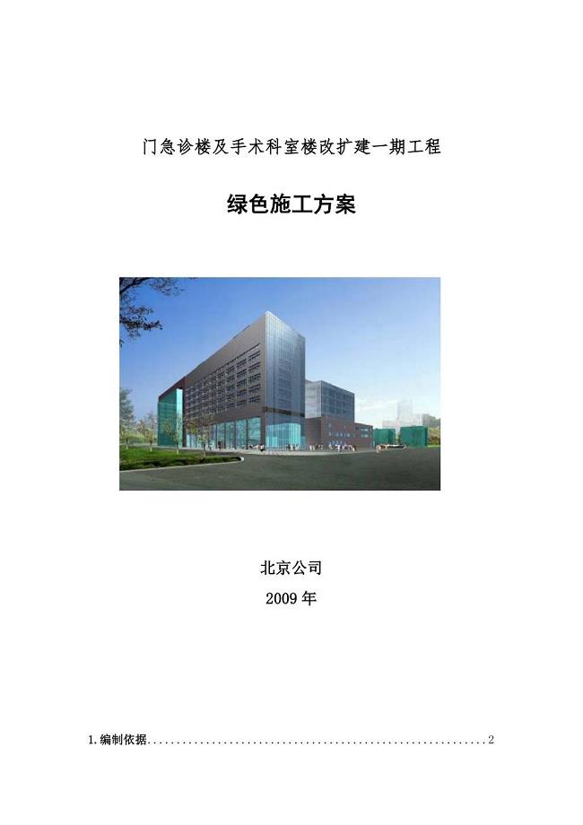 北京某医院门诊楼工程绿色施工方案(附图).docx