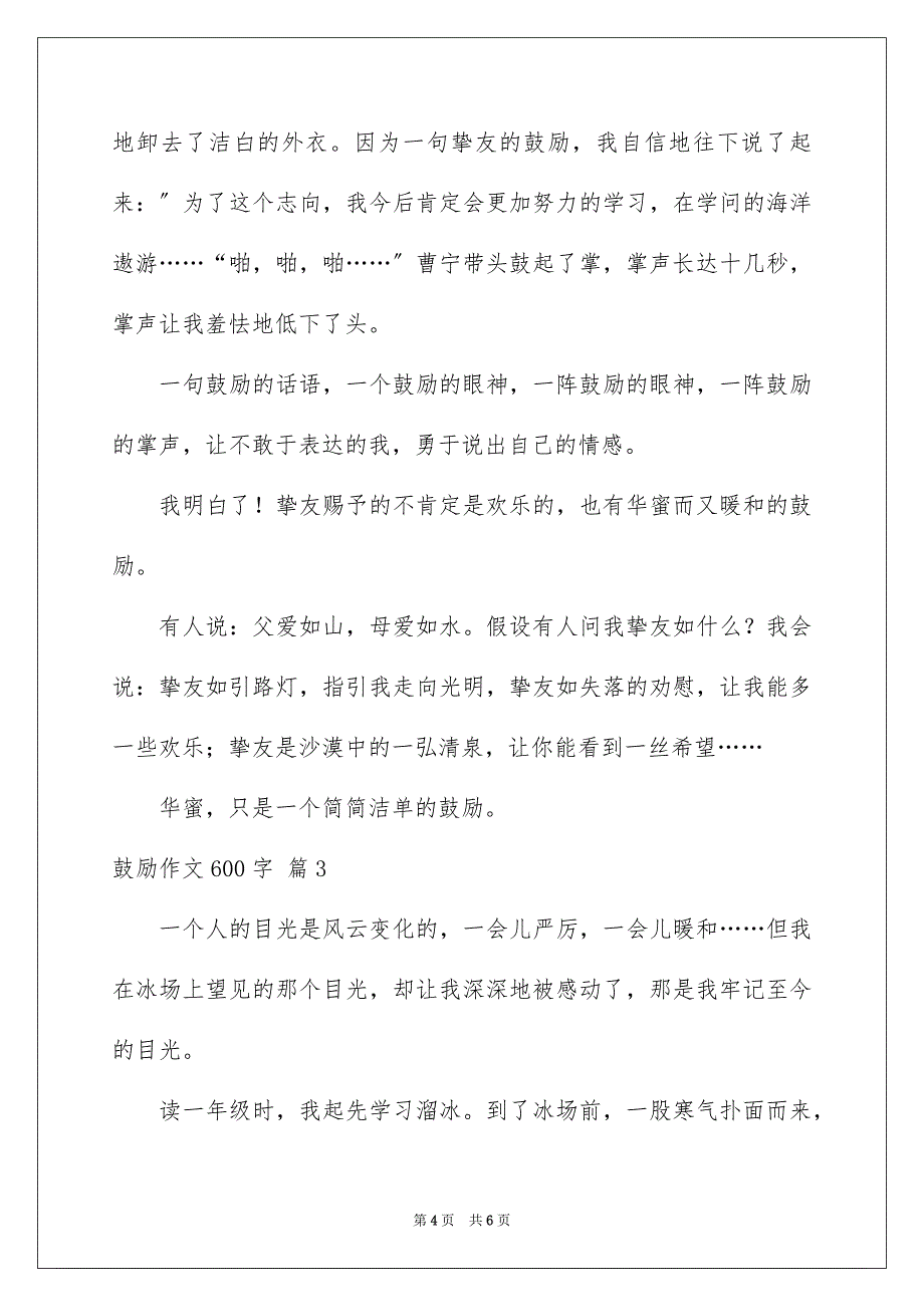 2023年鼓励作文600字范文.docx_第4页