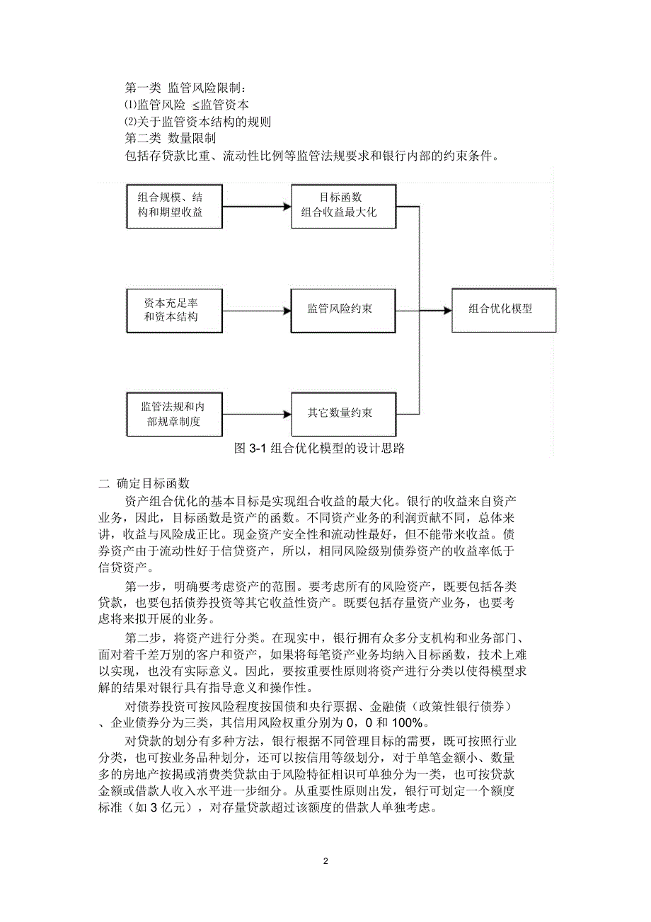 监管资本框架下的中小银行组合管理_第2页