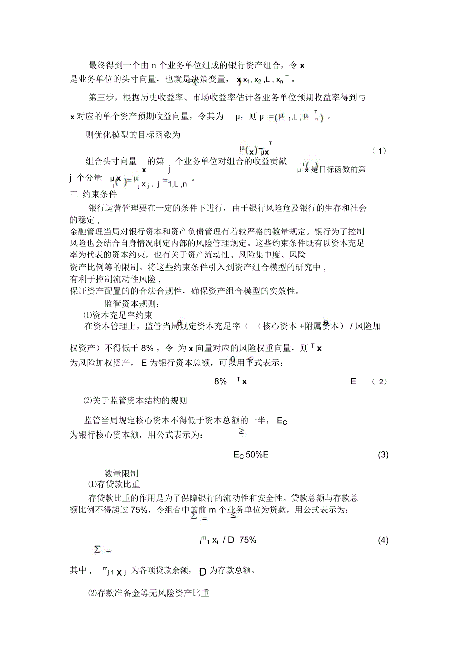 监管资本框架下的中小银行组合管理_第3页