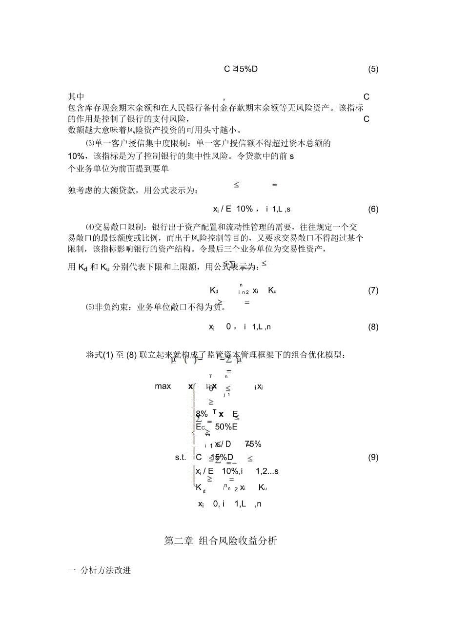 监管资本框架下的中小银行组合管理_第5页