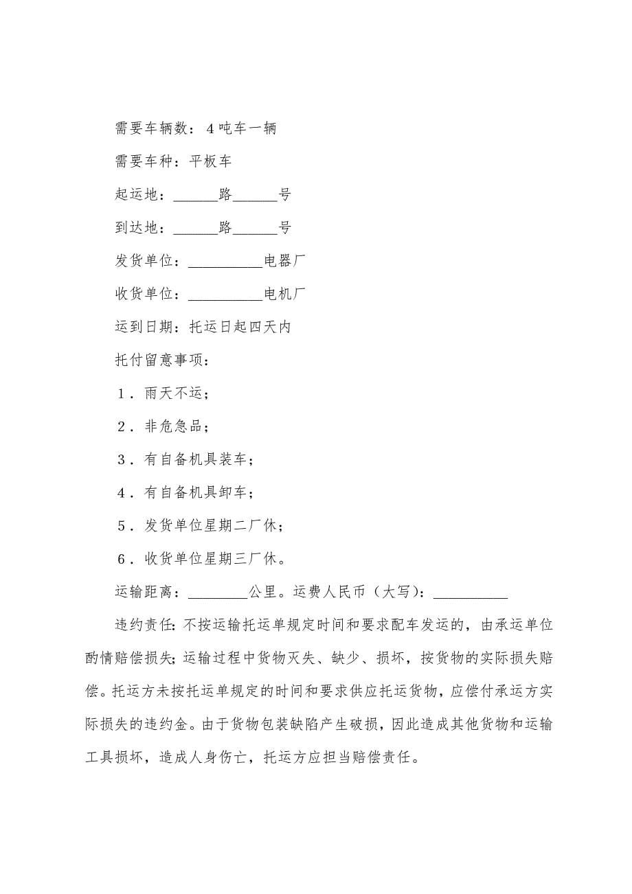 关于货物运输合同汇总七篇.docx_第5页