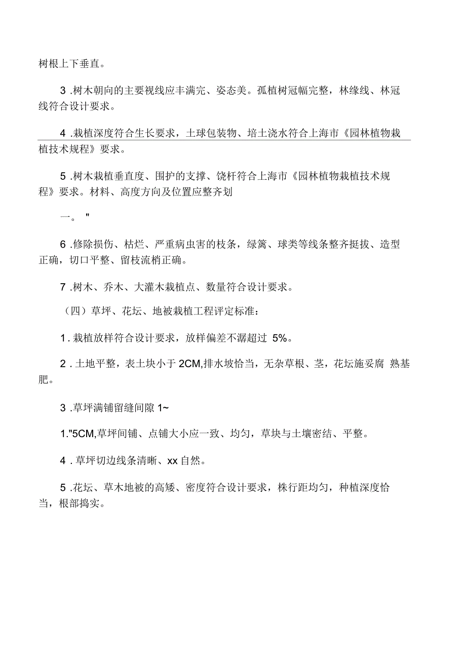 小区景观绿化验收标准_第4页