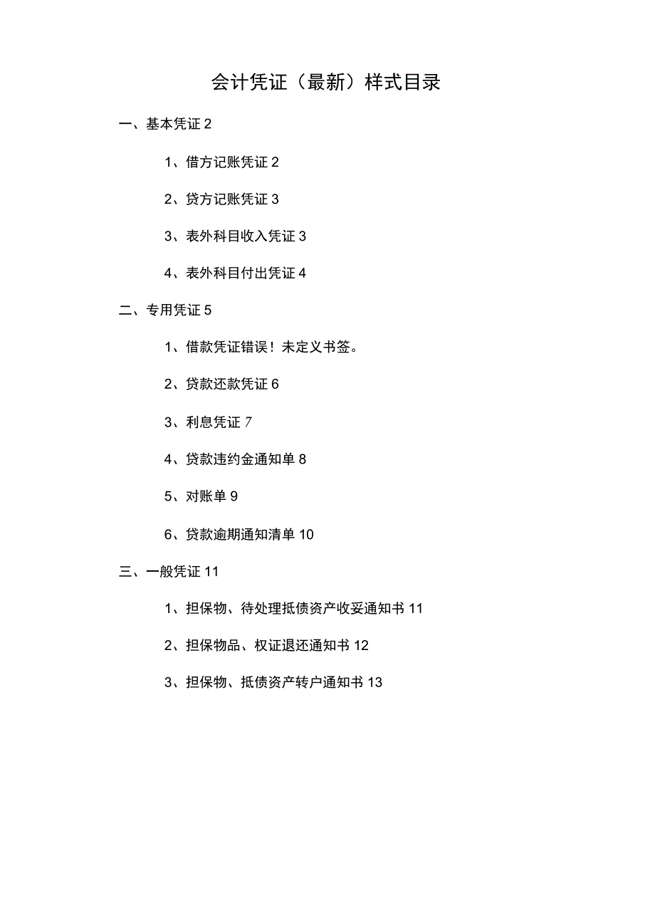 小额贷款公司会计凭证模板_第1页