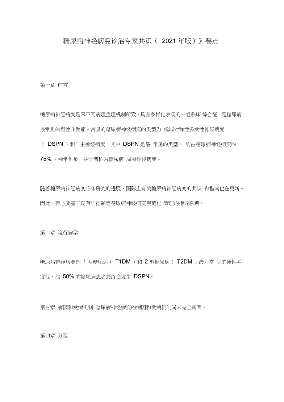 《糖尿病神经病变诊治专家共识(2021年版)》要点_第1页