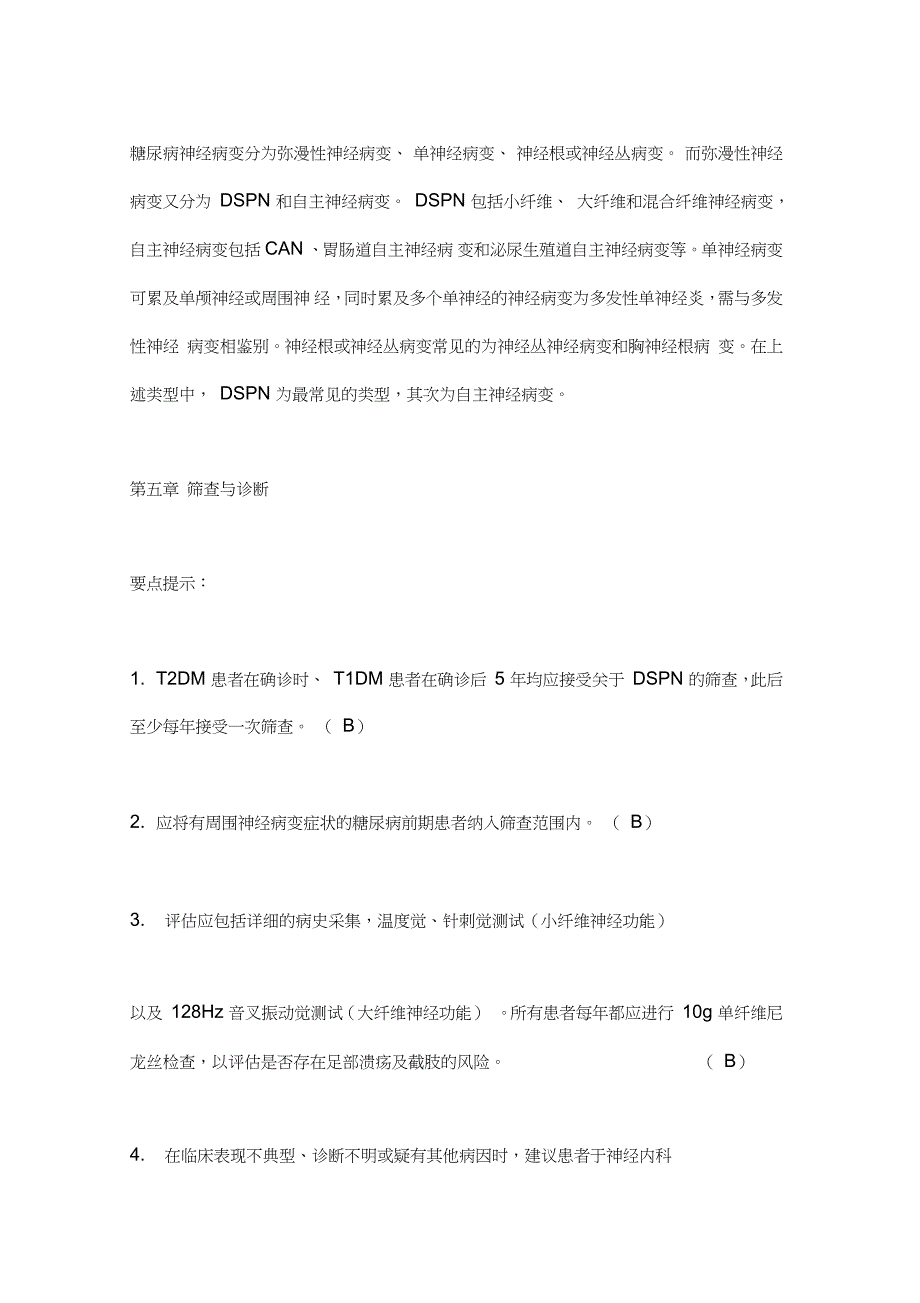 《糖尿病神经病变诊治专家共识(2021年版)》要点_第2页