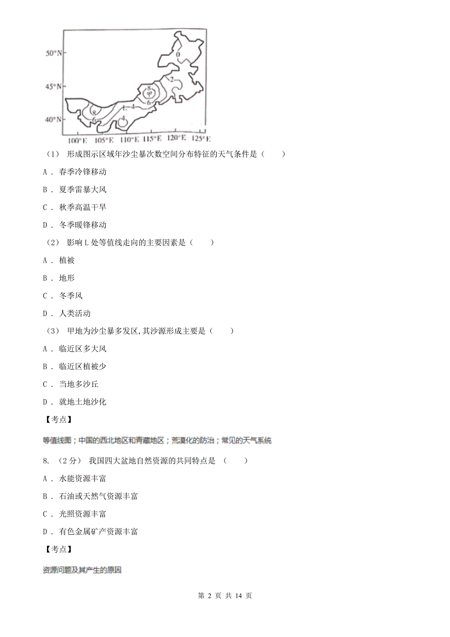 人教版地理选修六第三章第三节可再生资源的合理利用与保护I卷练习_第2页