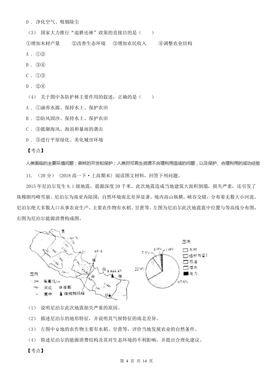 人教版地理选修六第三章第三节可再生资源的合理利用与保护I卷练习_第4页