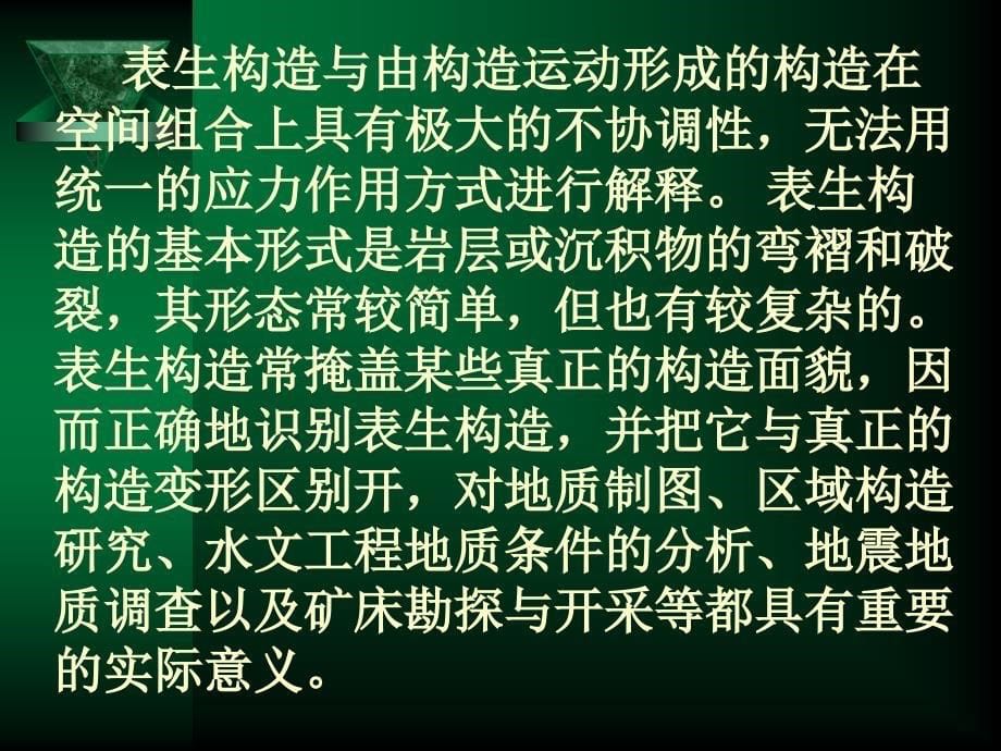 表生构造及撞击构造十章_第5页