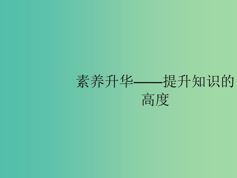 2019届高考历史二轮复习 第二板块 中国近现代史 素养升华——提升知识的高度课件.ppt_第1页