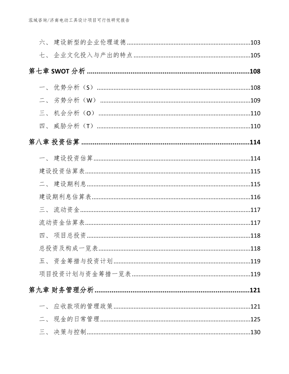 济南电动工具设计项目可行性研究报告参考范文_第4页