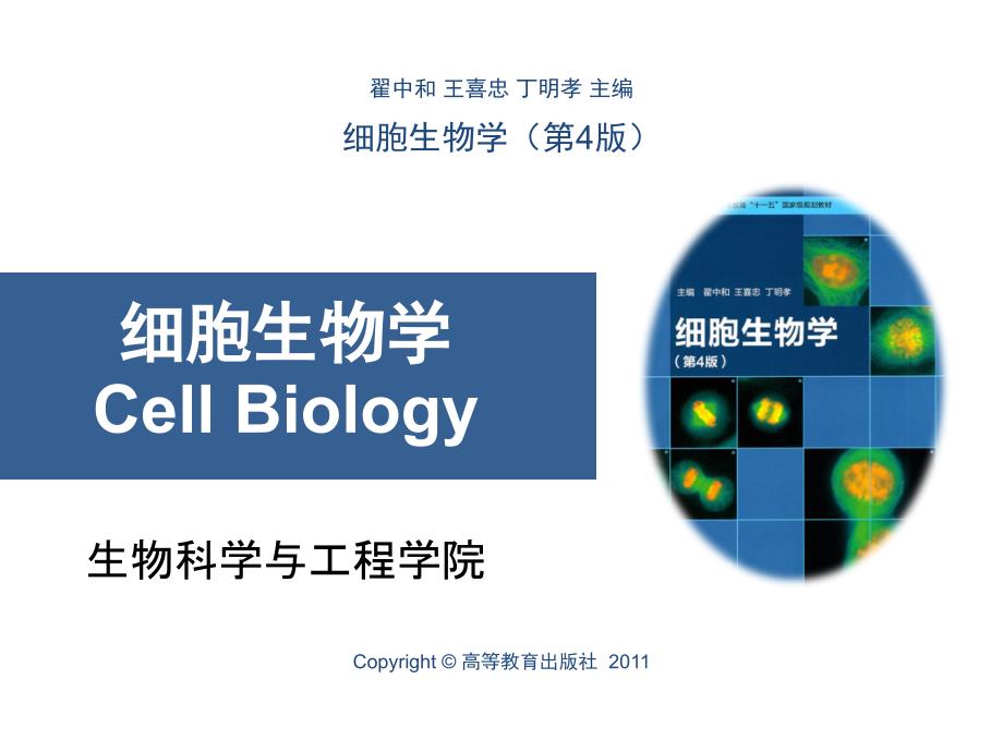 第1章绪论细胞生物学翟中和第四版模板ppt课件_第1页